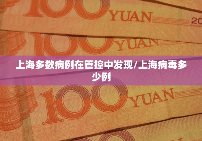 上海多数病例在管控中发现/上海病毒多少例