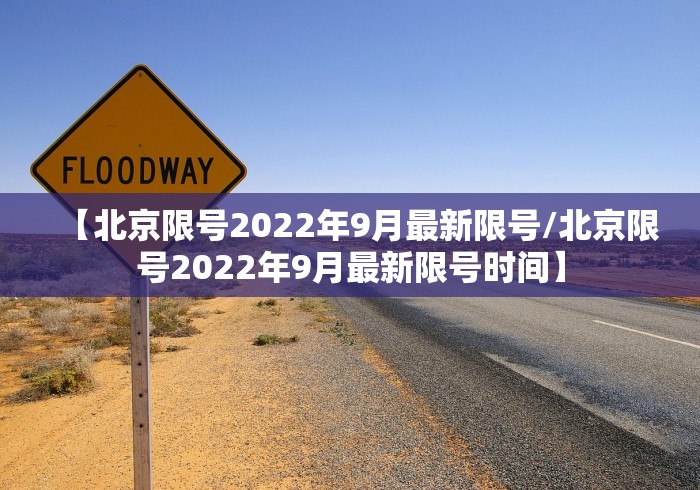 【北京限号2022年9月最新限号/北京限号2022年9月最新限号时间】 【北京限号2022年9月最新限号/北京限号2022年9月最新限号时间】