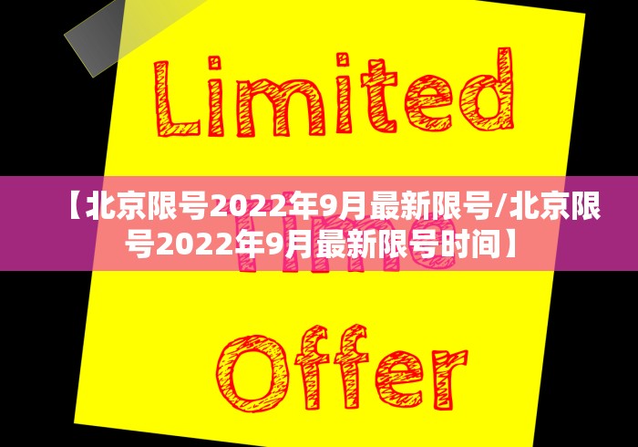 【北京限号2022年9月最新限号/北京限号2022年9月最新限号时间】 【北京限号2022年9月最新限号/北京限号2022年9月最新限号时间】