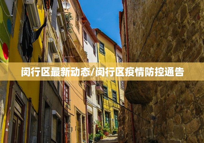 闵行区最新动态/闵行区疫情防控通告