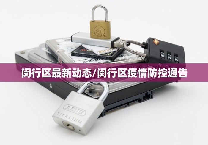 闵行区最新动态/闵行区疫情防控通告