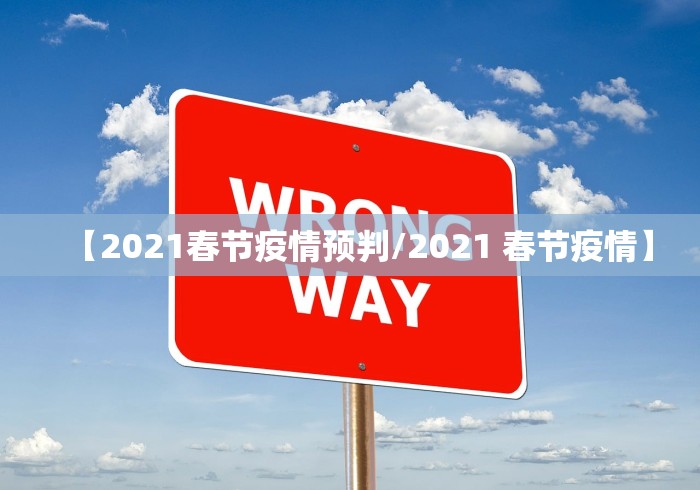 【2021春节疫情预判/2021 春节疫情】 【2021春节疫情预判/2021 春节疫情】