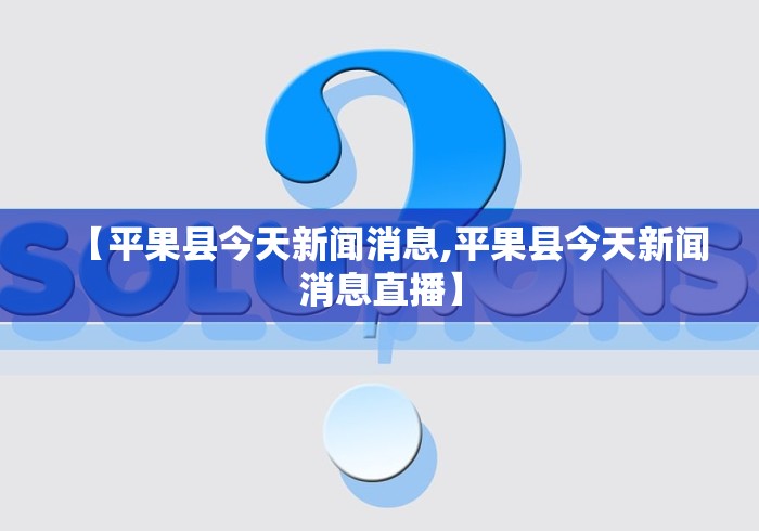 【平果县今天新闻消息,平果县今天新闻消息直播】