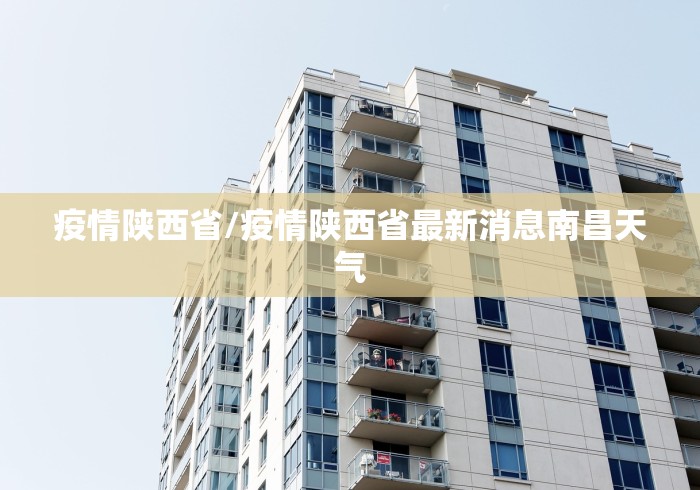 疫情陕西省/疫情陕西省最新消息南昌天气