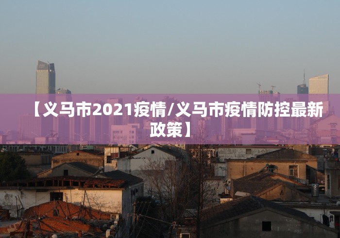 【义马市2021疫情/义马市疫情防控最新政策】