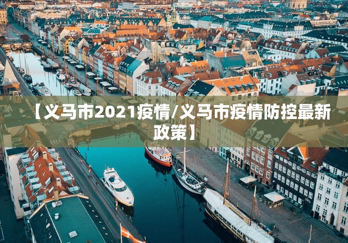 【义马市2021疫情/义马市疫情防控最新政策】 【义马市2021疫情/义马市疫情防控最新政策】