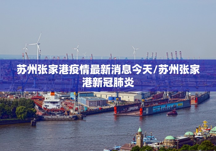 苏州张家港疫情最新消息今天/苏州张家港新冠肺炎