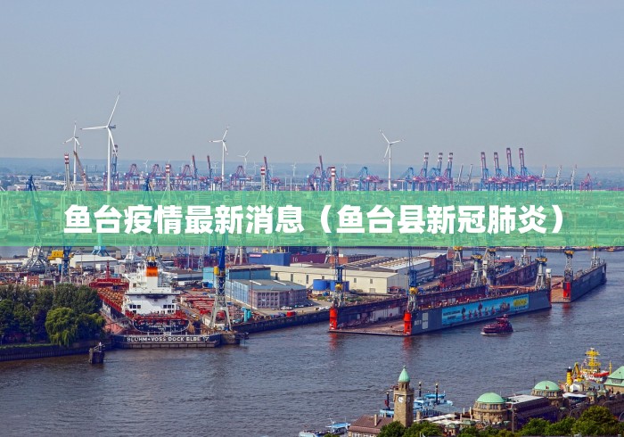 鱼台疫情最新消息（鱼台县新冠肺炎）