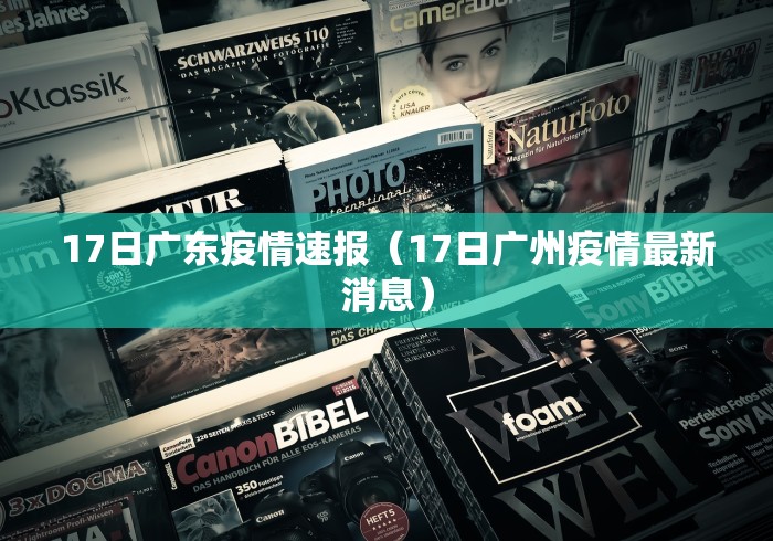 17日广东疫情速报(17日广州疫情最新消息)