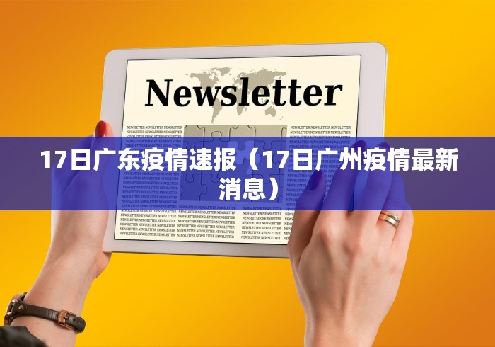 17日广东疫情速报(17日广州疫情最新消息) 17日广东疫情速报(17日广州疫情最新消息)