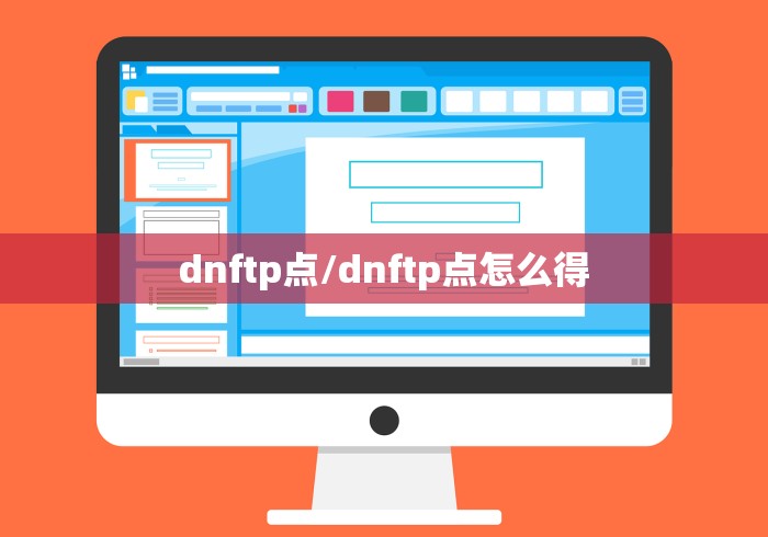 dnftp点/dnftp点怎么得