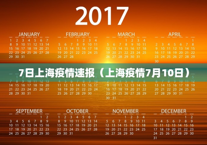 7日上海疫情速报（上海疫情7月10日）