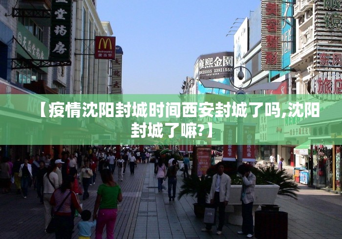 【疫情沈阳封城时间西安封城了吗,沈阳封城了嘛?】