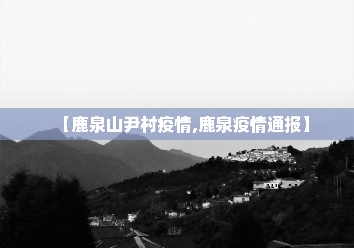 【鹿泉山尹村疫情,鹿泉疫情通报】 【鹿泉山尹村疫情,鹿泉疫情通报】