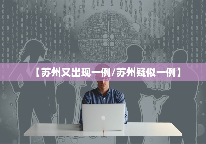 【苏州又出现一例/苏州疑似一例】