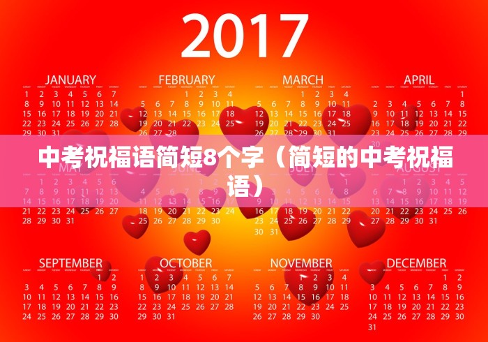 中考祝福语简短8个字(简短的中考祝福语) 中考祝福语简短8个字(简短的中考祝福语)