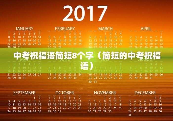 中考祝福语简短8个字(简短的中考祝福语) 中考祝福语简短8个字(简短的中考祝福语)