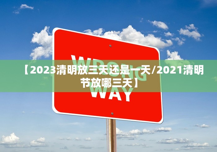 【2023清明放三天还是一天/2021清明节放哪三天】