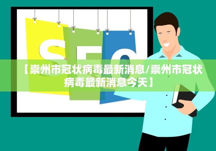 【崇州市冠状病毒最新消息/崇州市冠状病毒最新消息今天】