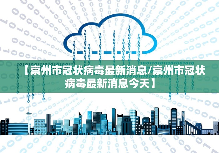【崇州市冠状病毒最新消息/崇州市冠状病毒最新消息今天】