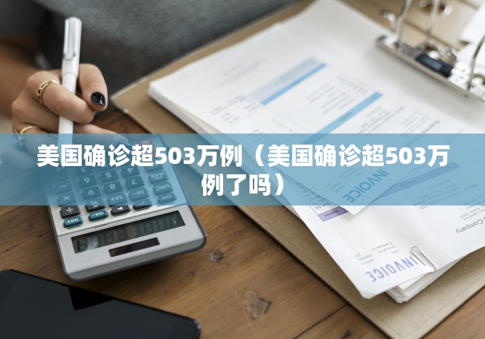 美国确诊超503万例（美国确诊超503万例了吗）