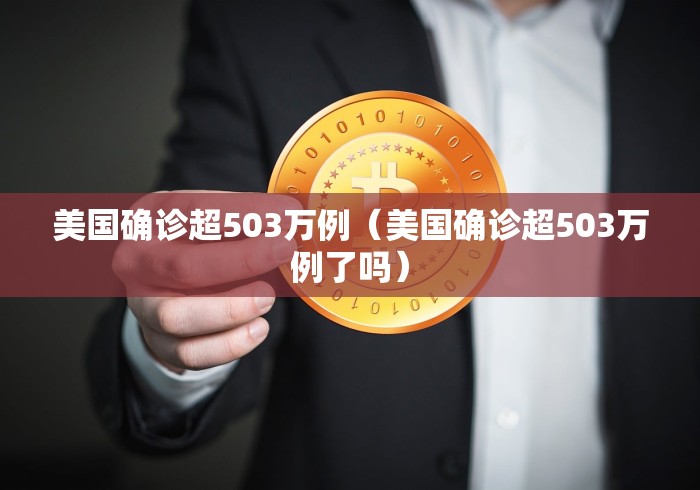 美国确诊超503万例（美国确诊超503万例了吗）
