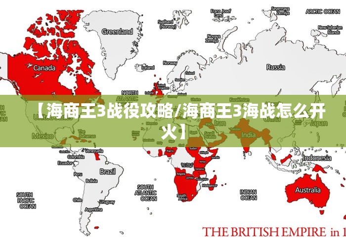 【海商王3战役攻略/海商王3海战怎么开火】