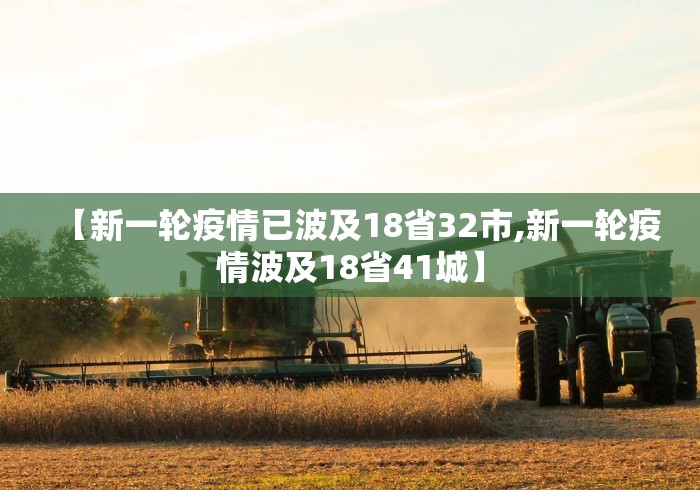 【新一轮疫情已波及18省32市,新一轮疫情波及18省41城】