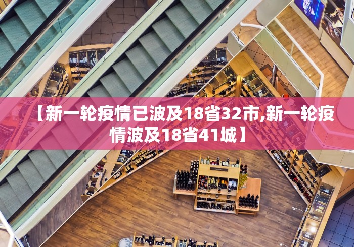【新一轮疫情已波及18省32市,新一轮疫情波及18省41城】