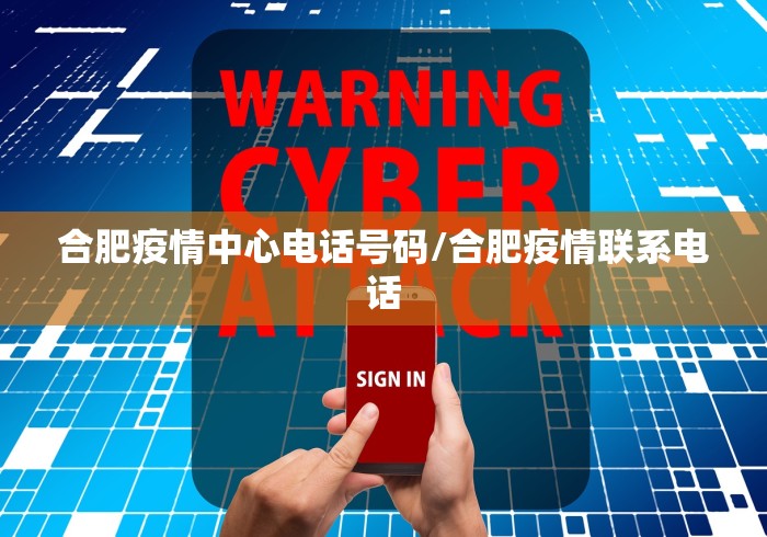 合肥疫情中心电话号码/合肥疫情联系电话