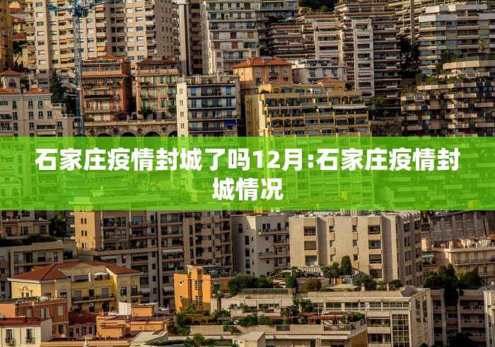 石家庄疫情封城了吗12月:石家庄疫情封城情况