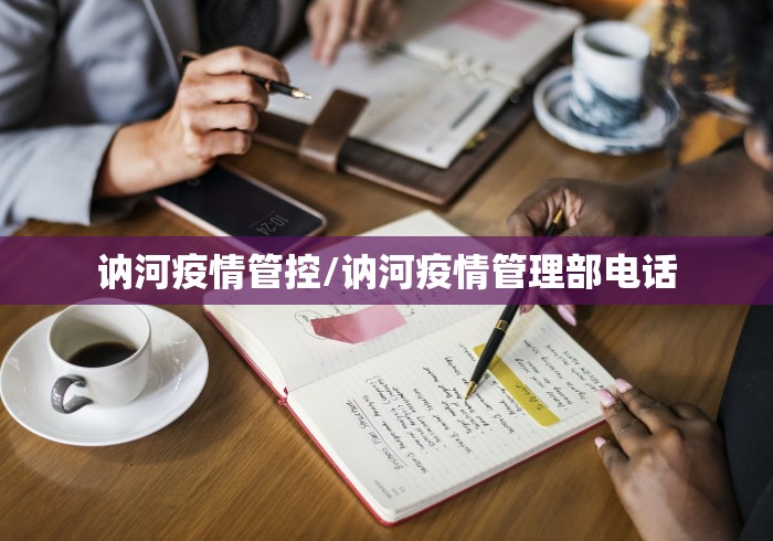 讷河疫情管控/讷河疫情管理部电话
