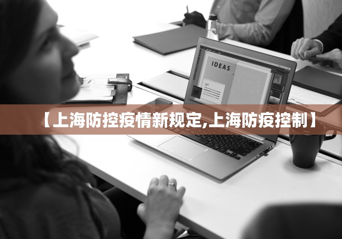 【上海防控疫情新规定,上海防疫控制】