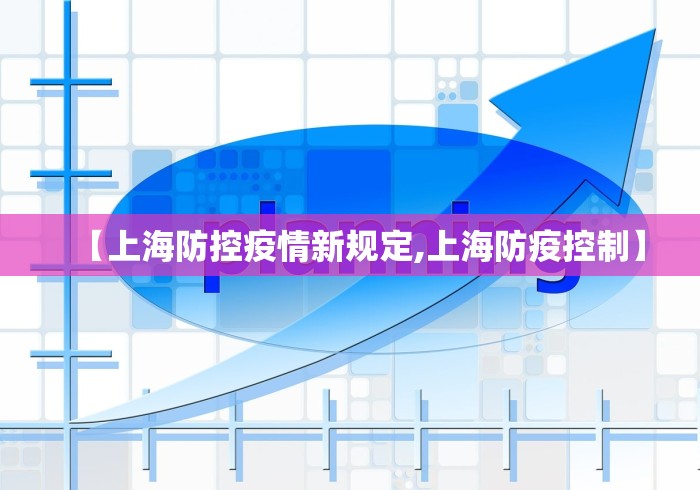 【上海防控疫情新规定,上海防疫控制】