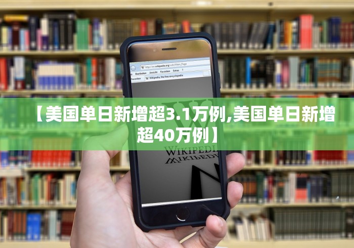 【美国单日新增超3.1万例,美国单日新增超40万例】