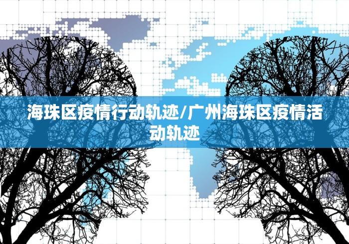 海珠区疫情行动轨迹/广州海珠区疫情活动轨迹