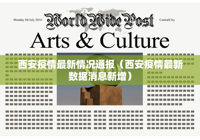 西安疫情最新情况通报（西安疫情最新数据消息新增）
