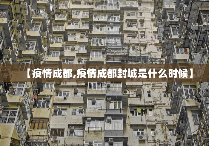 【疫情成都,疫情成都封城是什么时候】