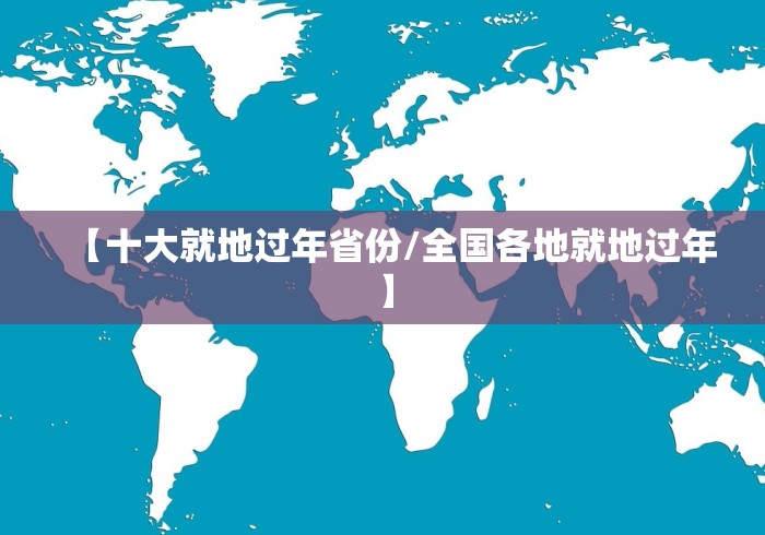 【十大就地过年省份/全国各地就地过年】