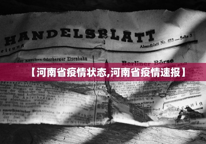 【河南省疫情状态,河南省疫情速报】