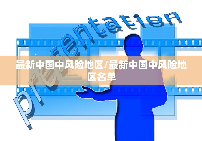 最新中国中风险地区/最新中国中风险地区名单