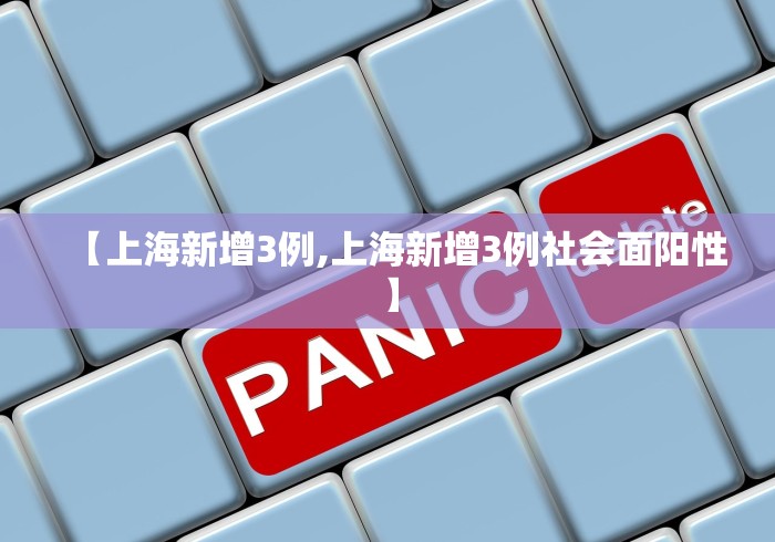 【上海新增3例,上海新增3例社会面阳性】