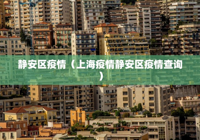 静安区疫情（上海疫情静安区疫情查询）