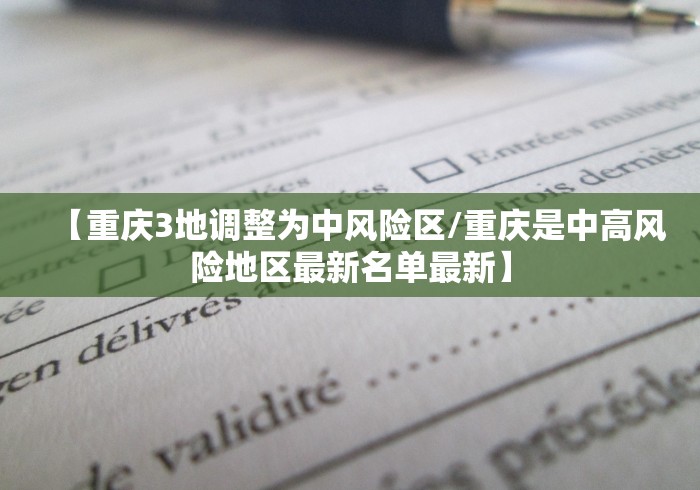 【重庆3地调整为中风险区/重庆是中高风险地区最新名单最新】 【重庆3地调整为中风险区/重庆是中高风险地区最新名单最新】