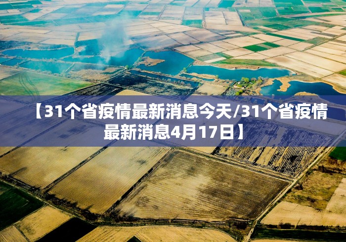 【31个省疫情最新消息今天/31个省疫情最新消息4月17日】