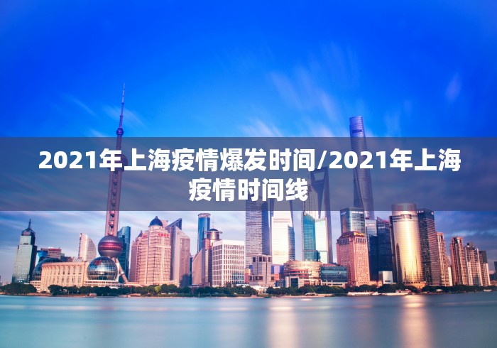 2021年上海疫情爆发时间/2021年上海疫情时间线