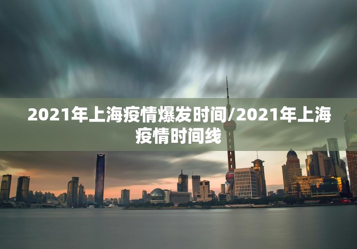 2021年上海疫情爆发时间/2021年上海疫情时间线