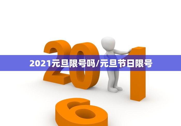 2021元旦限号吗/元旦节日限号
