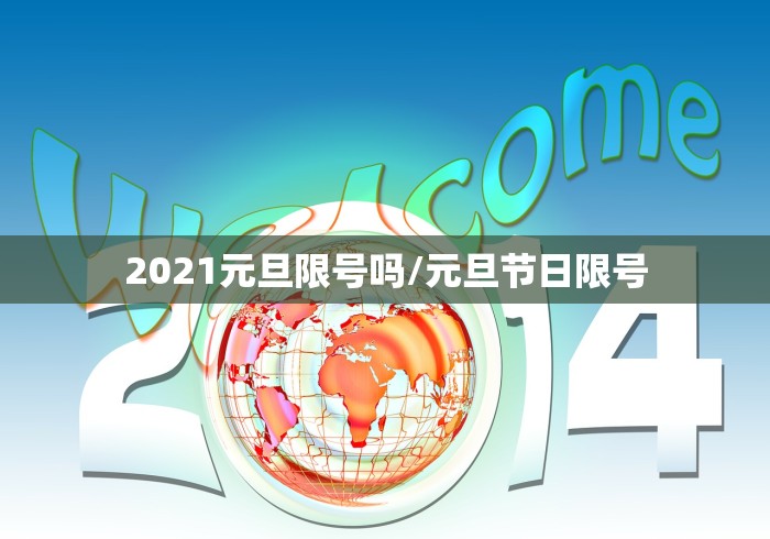 2021元旦限号吗/元旦节日限号
