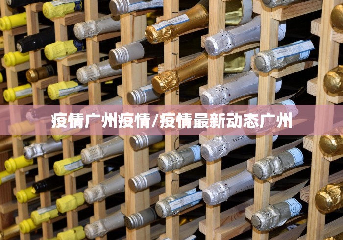 疫情广州疫情/疫情最新动态广州